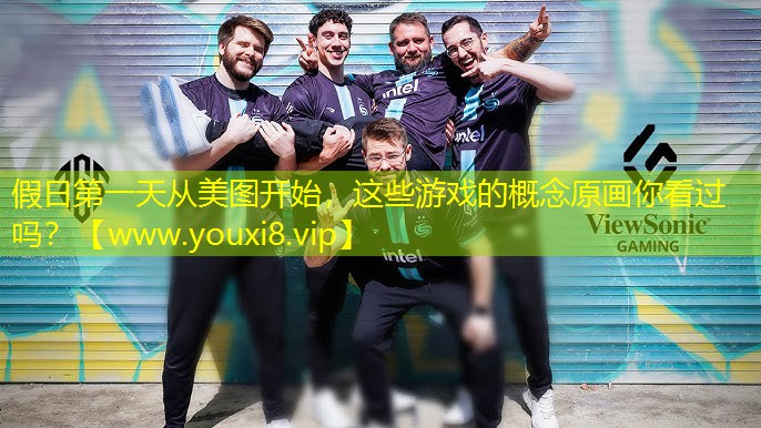 假日第一天从美图开始，这些游戏的概念原画你看过吗？