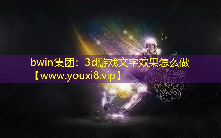 bwin集团：3d游戏文字效果怎么做