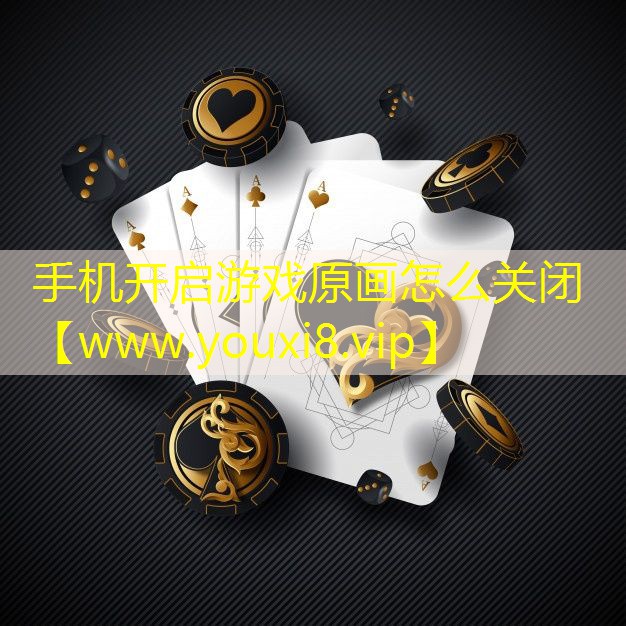 手机开启游戏原画怎么关闭