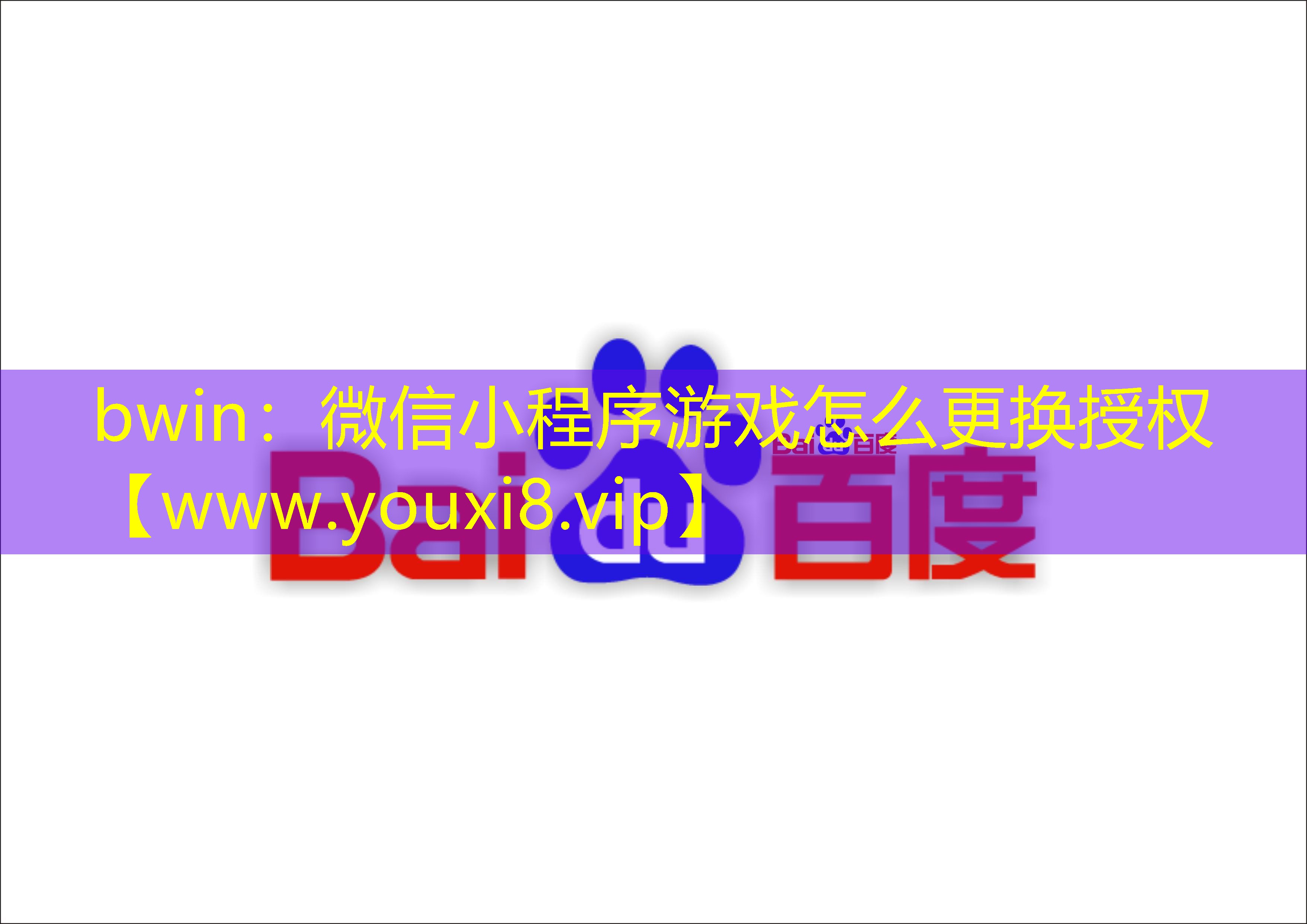 bwin：微信小程序游戏怎么更换授权