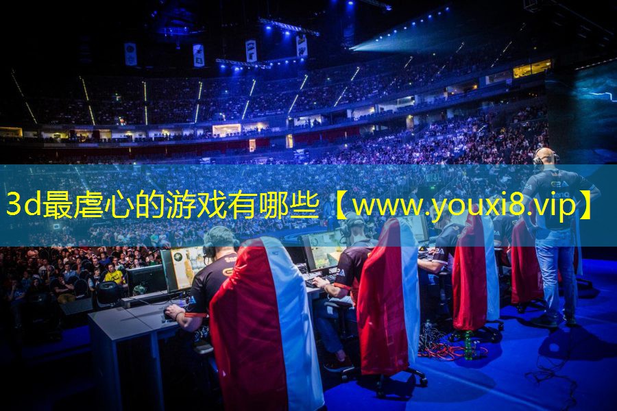 3d最虐心的游戏有哪些