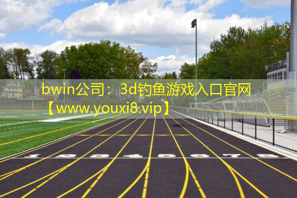 bwin公司：3d钓鱼游戏入口官网