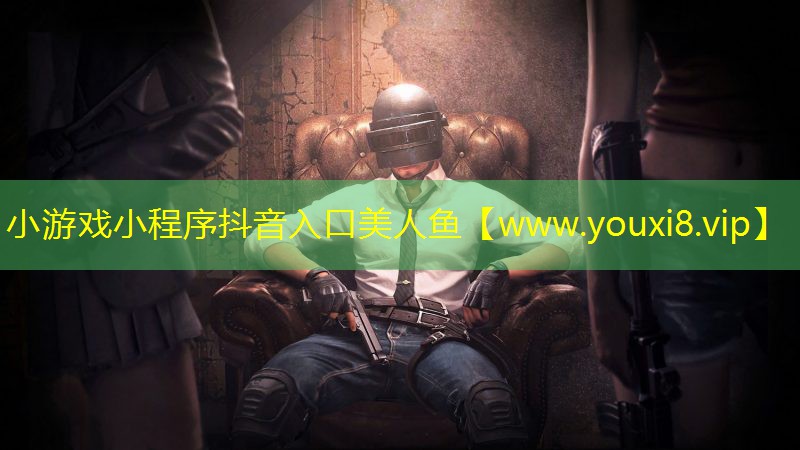 小游戏小程序抖音入口美人鱼