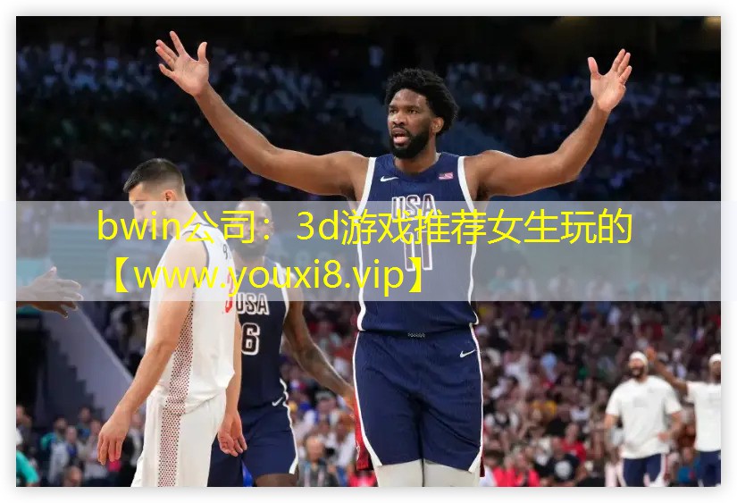 bwin公司：3d游戏推荐女生玩的