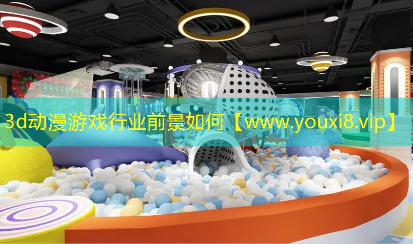 3d动漫游戏行业前景如何