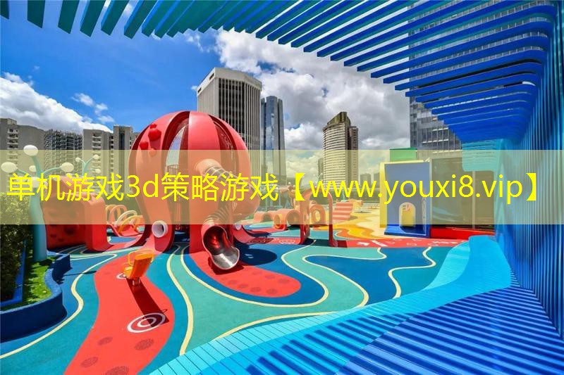 单机游戏3d策略游戏