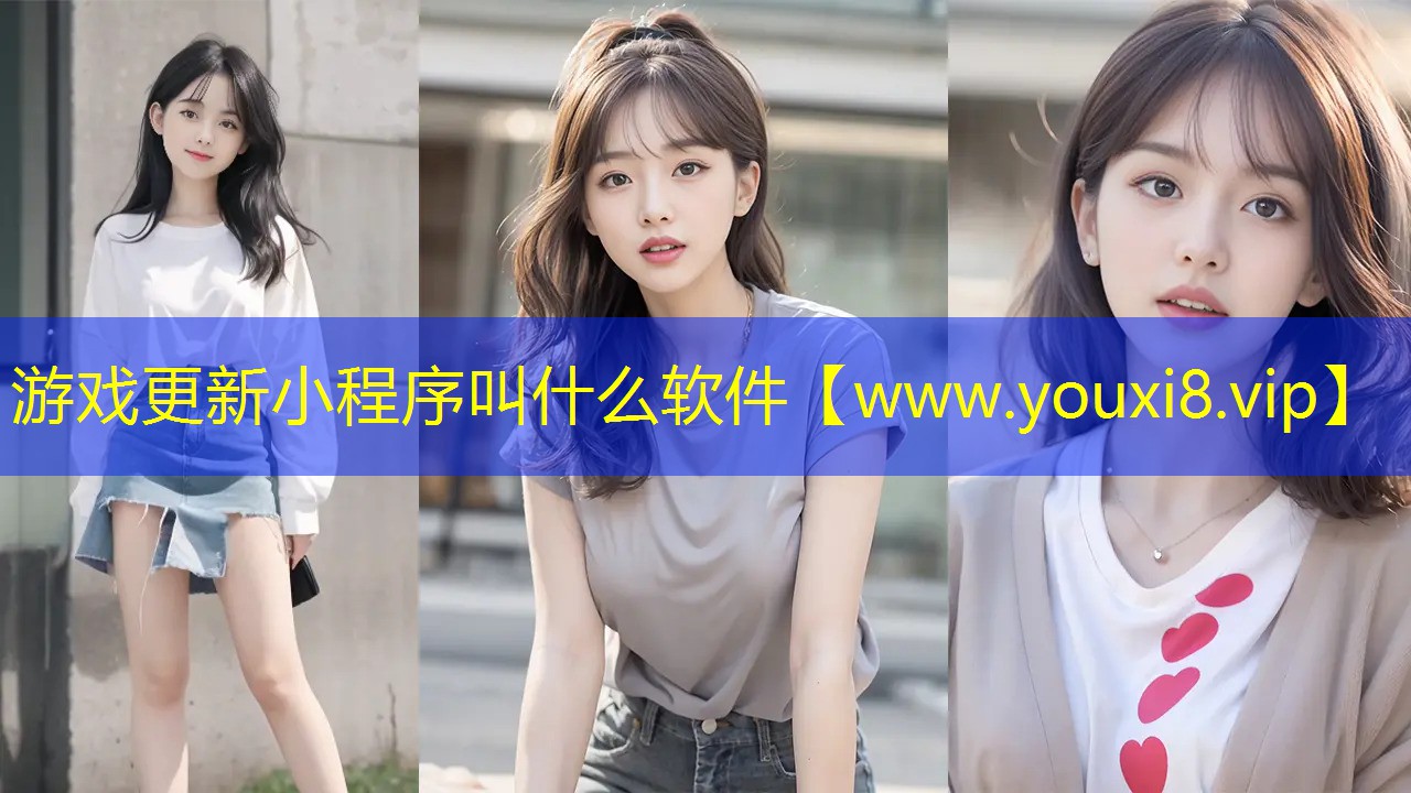 游戏更新小程序叫什么软件