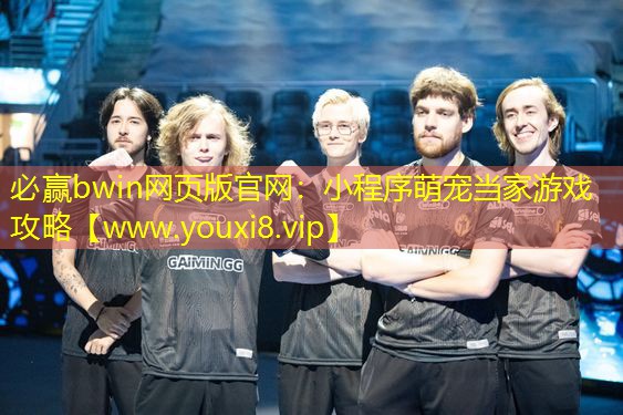 必赢bwin网页版官网：小程序萌宠当家游戏攻略