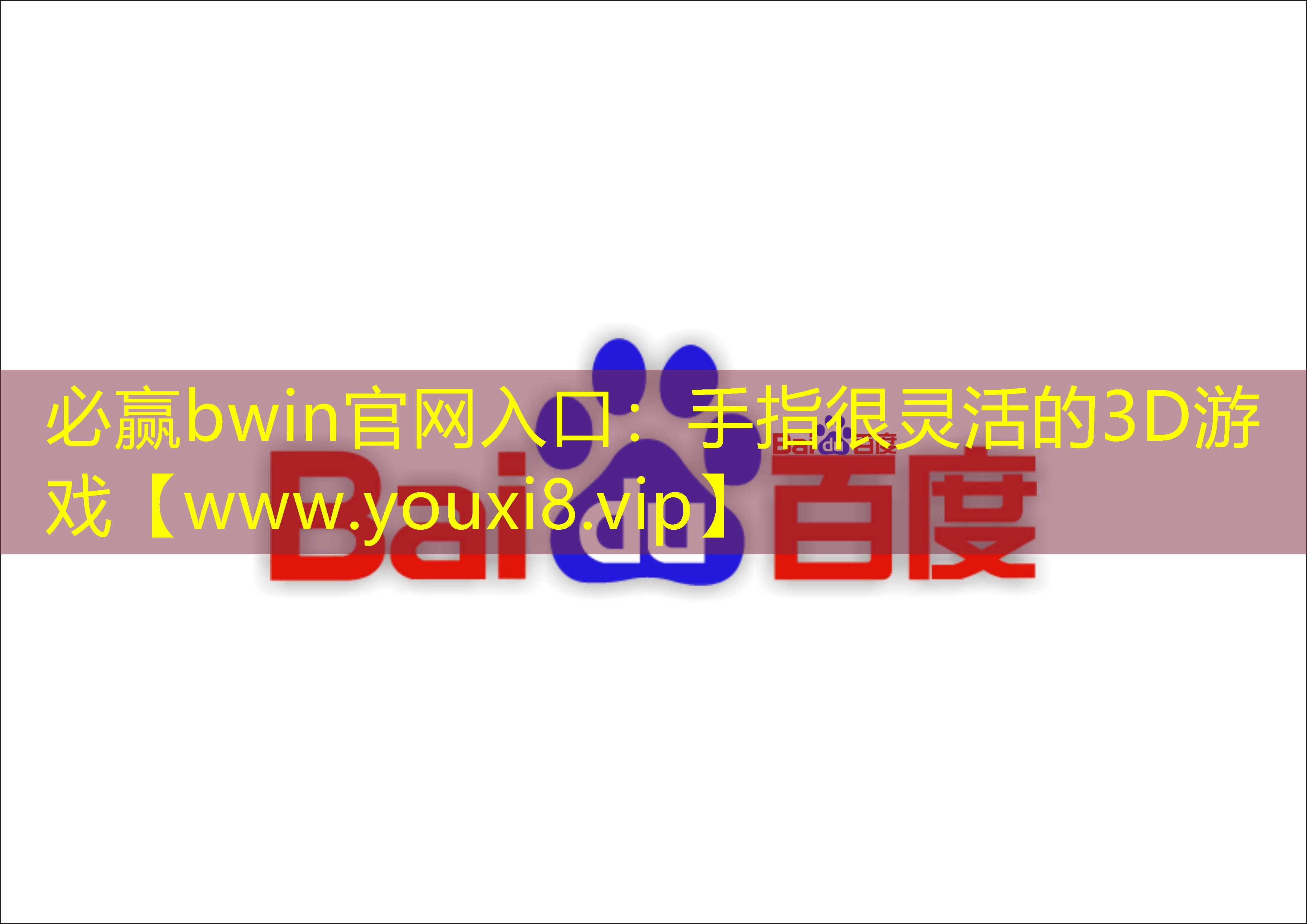 必赢bwin官网入口：手指很灵活的3D游戏