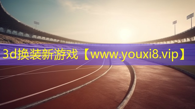3d换装新游戏