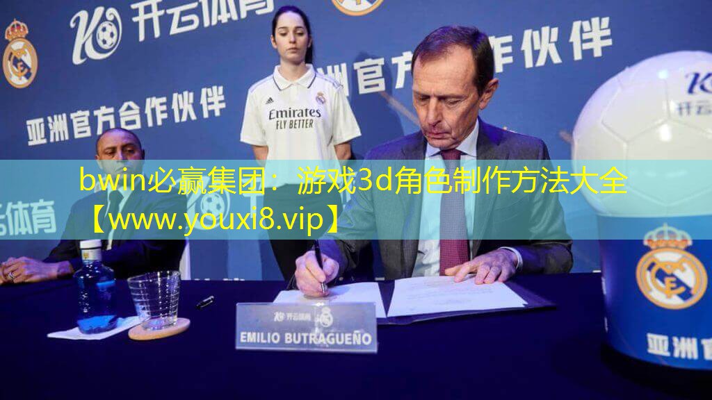 bwin必赢集团：游戏3d角色制作方法大全