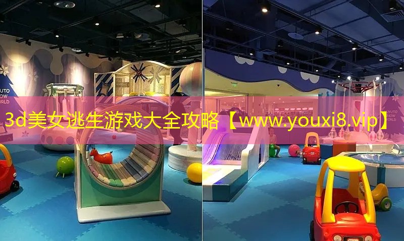 3d美女逃生游戏大全攻略