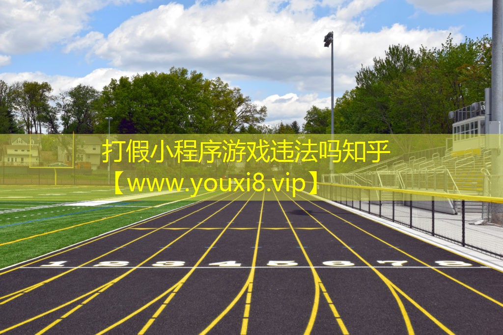 打假小程序游戏违法吗知乎