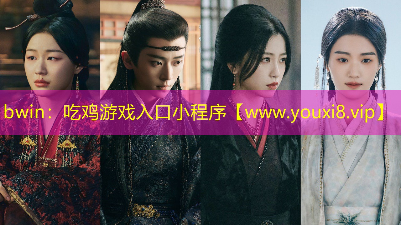 bwin：吃鸡游戏入口小程序