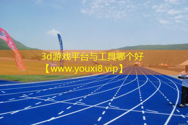 3d游戏平台与工具哪个好