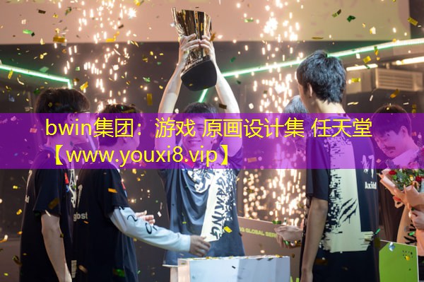 bwin集团：游戏 原画设计集 任天堂