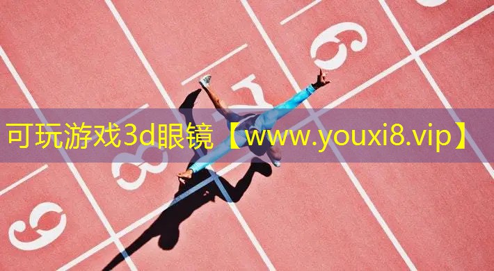可玩游戏3d眼镜