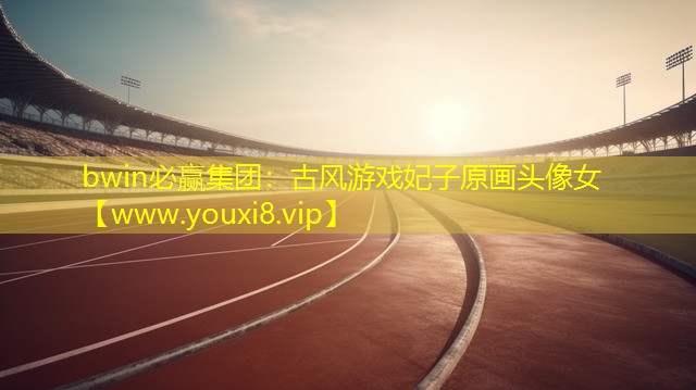 bwin必赢集团：古风游戏妃子原画头像女