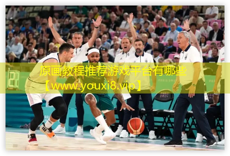 原画教程推荐游戏平台有哪些