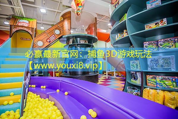 必赢最新官网：捕鱼3D游戏玩法