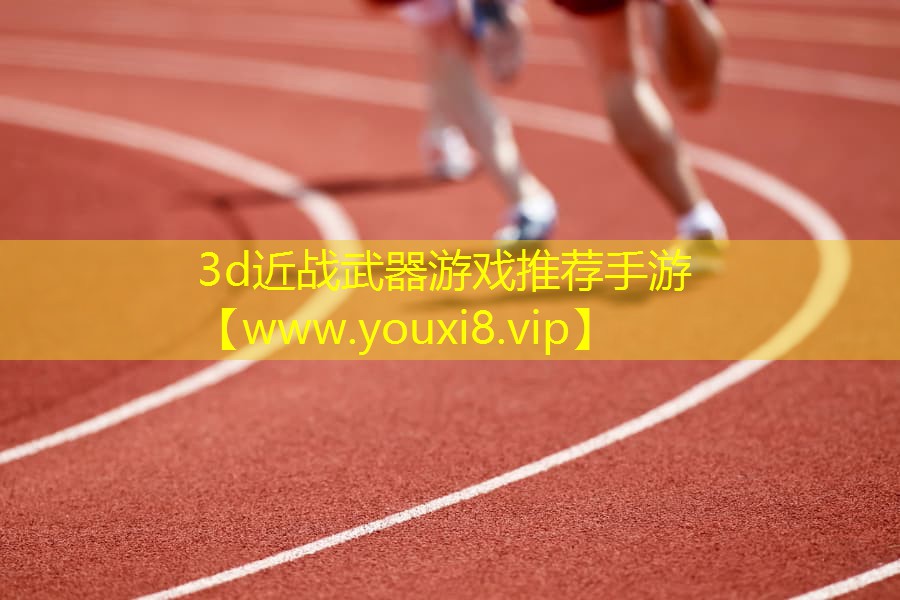 3d近战武器游戏推荐手游