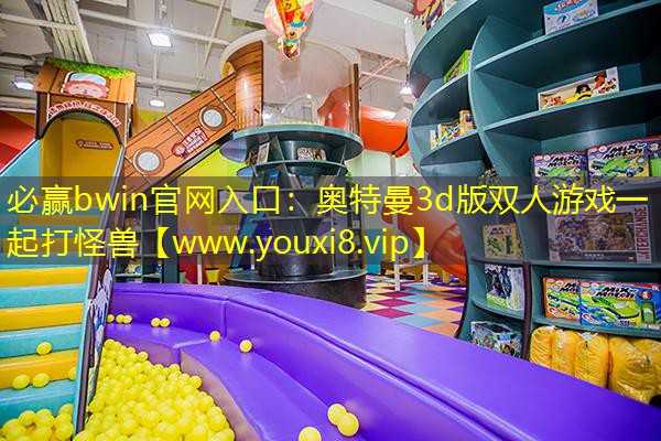 必赢bwin官网入口：奥特曼3d版双人游戏一起打怪兽