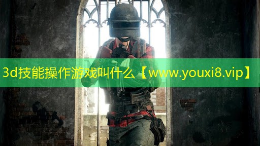 3d技能操作游戏叫什么
