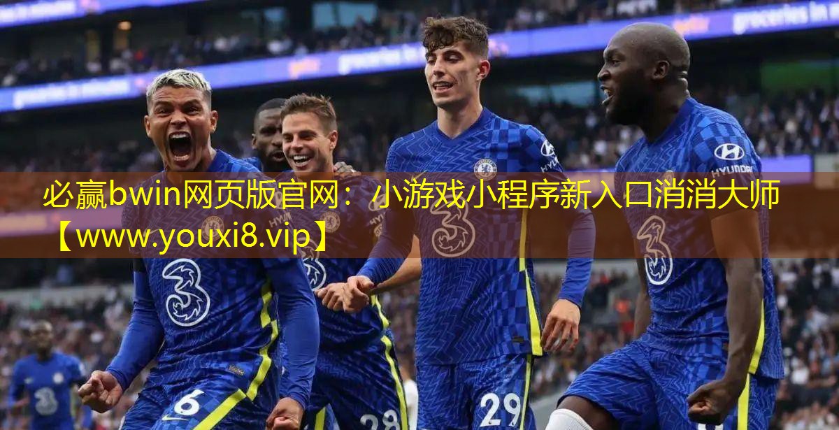 必赢bwin网页版官网：小游戏小程序新入口消消大师