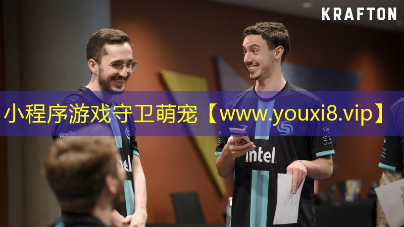 小程序游戏守卫萌宠
