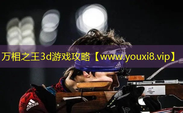 万相之王3d游戏攻略