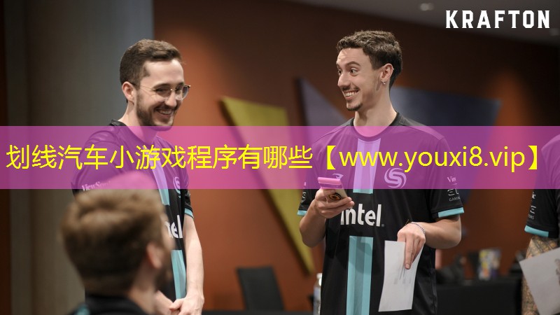 划线汽车小游戏程序有哪些