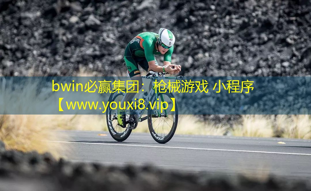 bwin必赢集团：枪械游戏 小程序