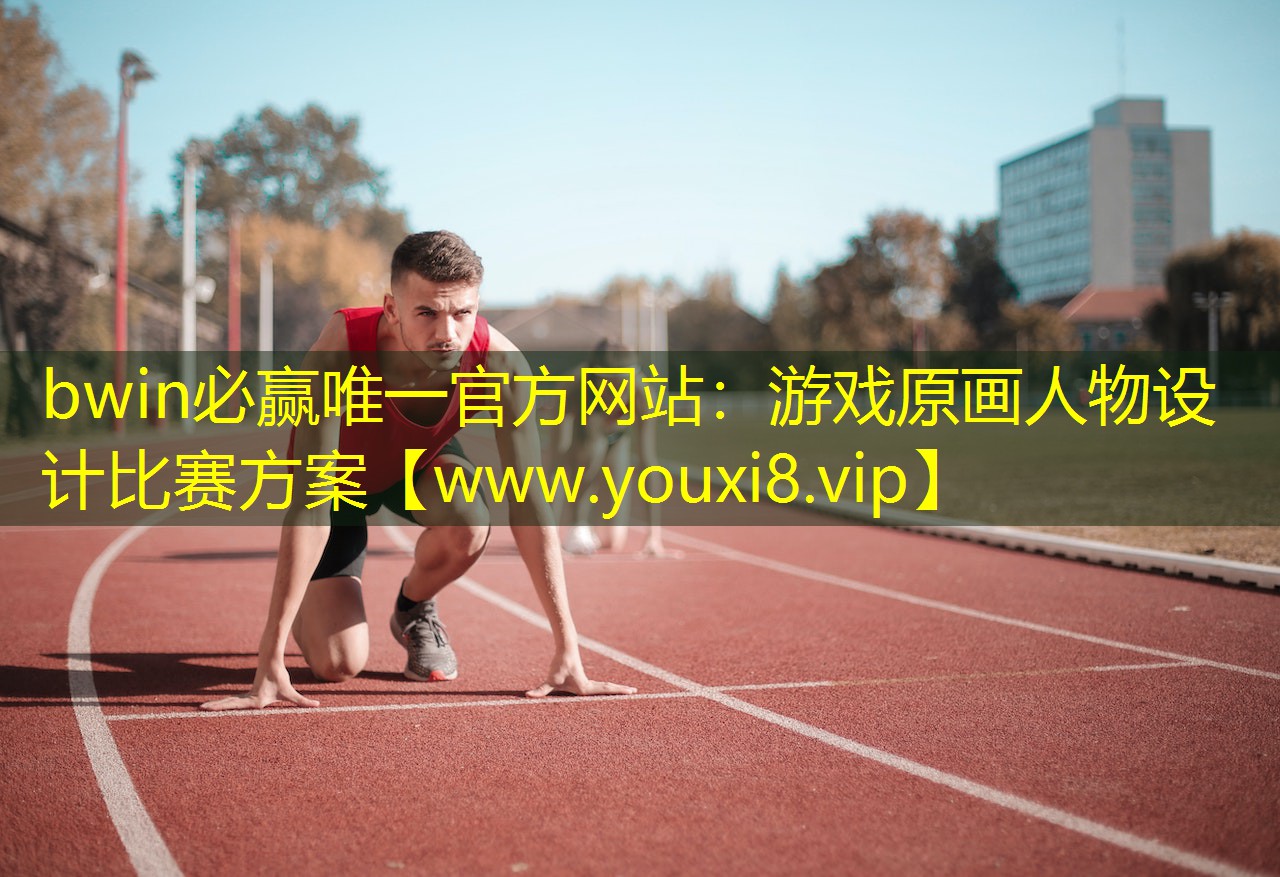 bwin必赢唯一官方网站：游戏原画人物设计比赛方案