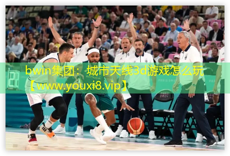 bwin集团：城市天线3d游戏怎么玩