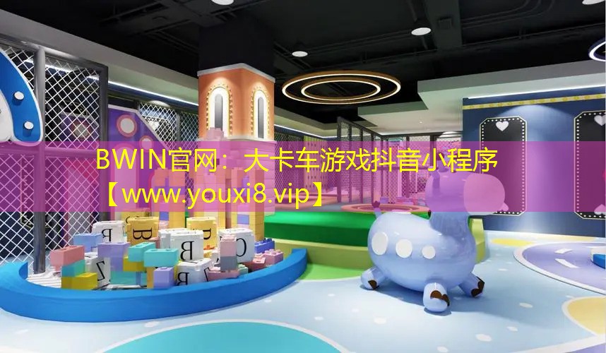 BWIN官网：大卡车游戏抖音小程序