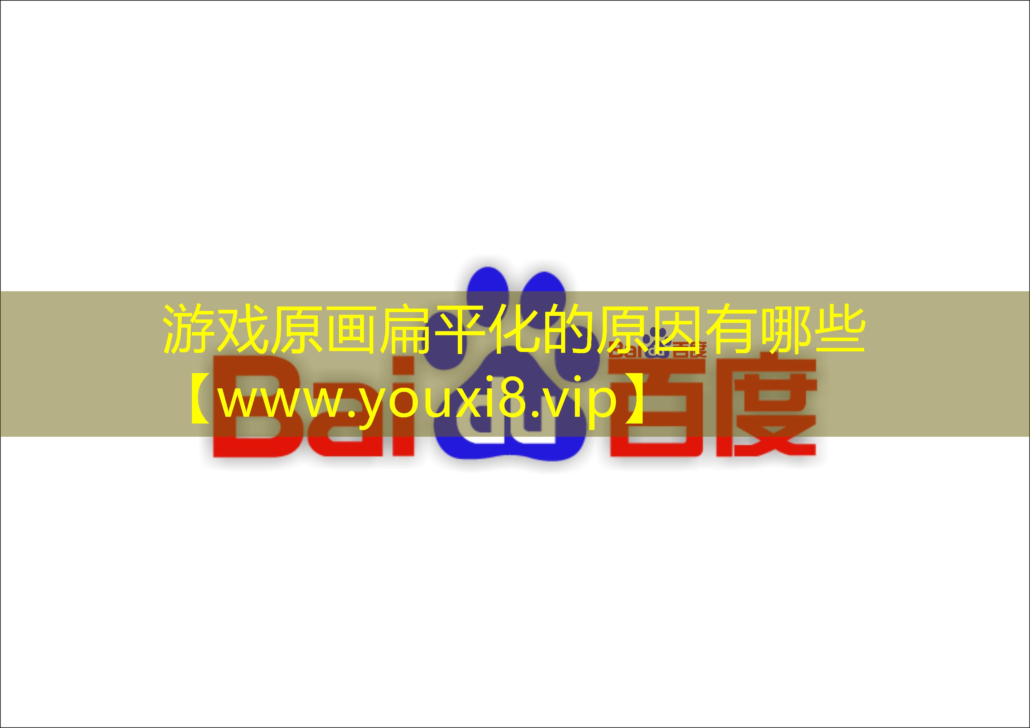 游戏原画扁平化的原因有哪些