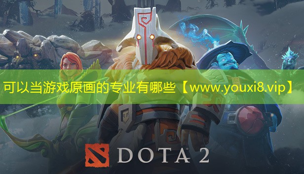 可以当游戏原画的专业有哪些