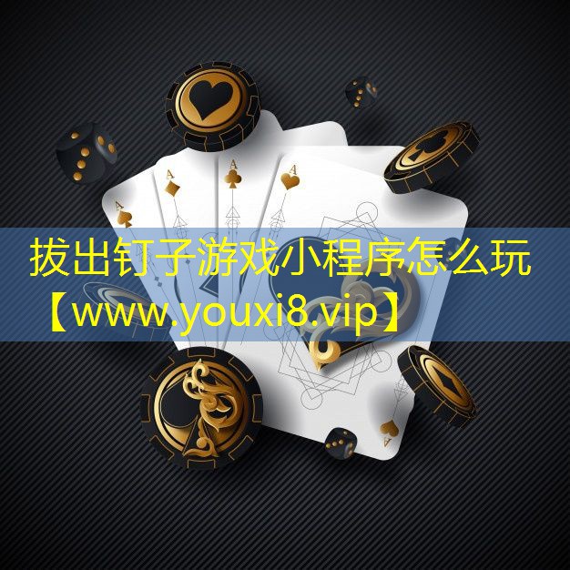 拔出钉子游戏小程序怎么玩