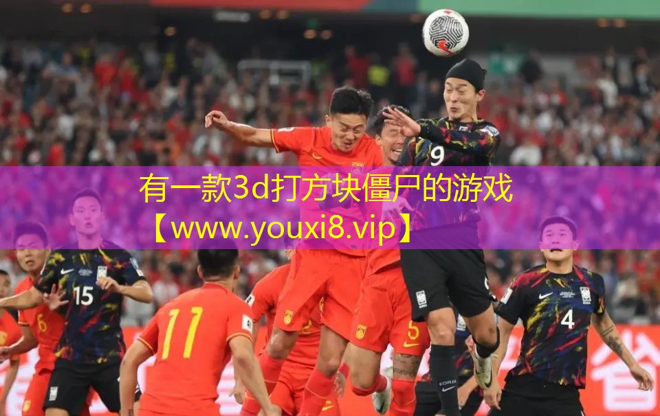 有一款3d打方块僵尸的游戏