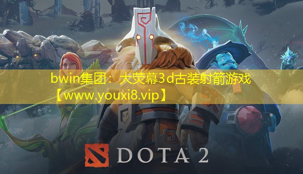bwin集团：大荧幕3d古装射箭游戏