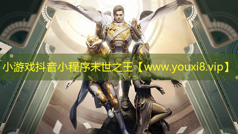 小游戏抖音小程序末世之王