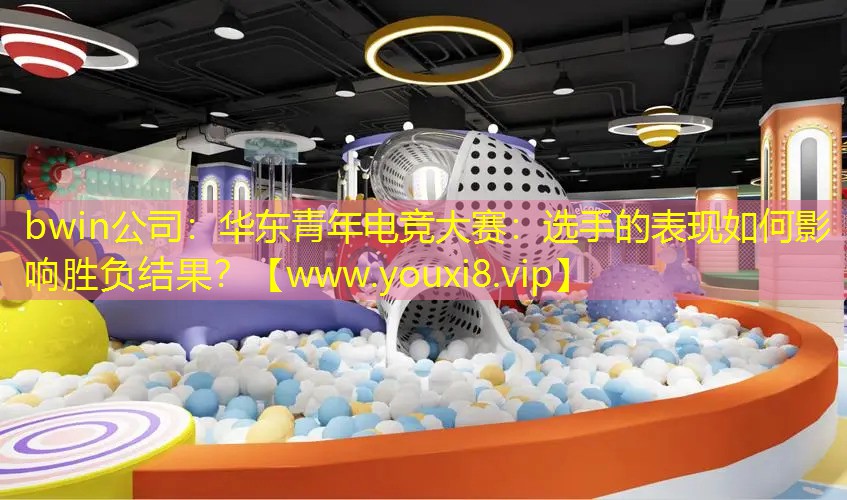 bwin公司：华东青年电竞大赛：选手的表现如何影响胜负结果？