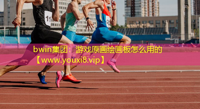 bwin集团：游戏原画绘画板怎么用的