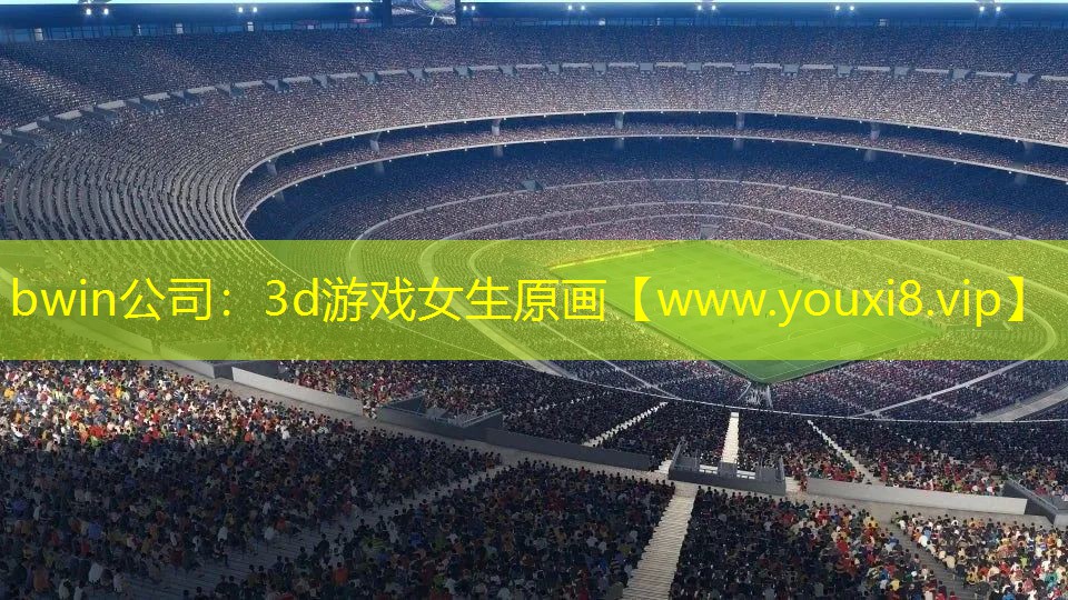 bwin公司：3d游戏女生原画