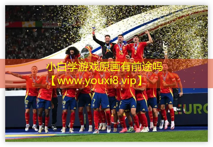 小白学游戏原画有前途吗