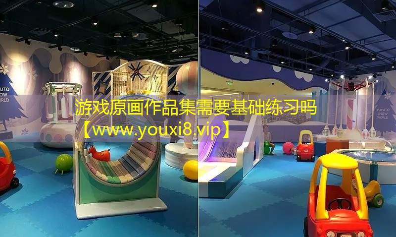 游戏原画作品集需要基础练习吗