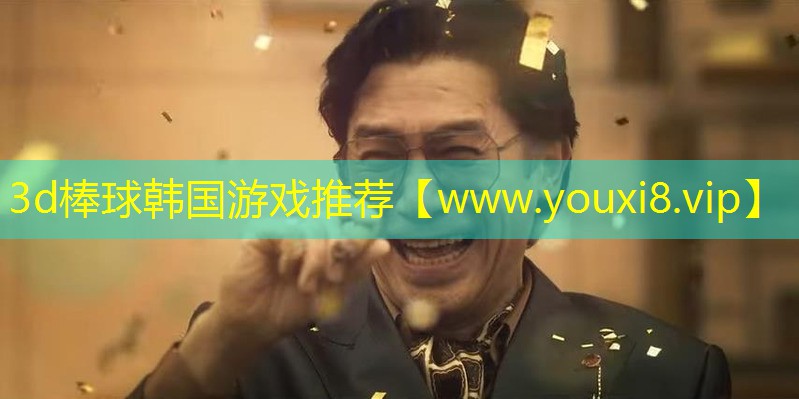 3d棒球韩国游戏推荐