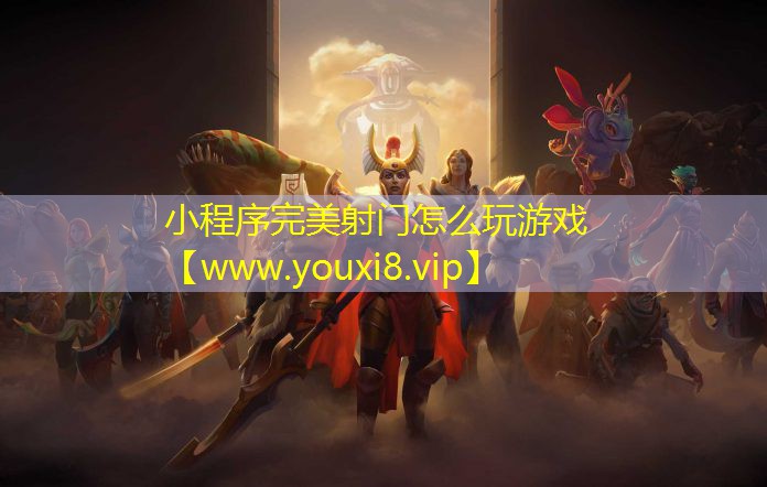小程序完美射门怎么玩游戏