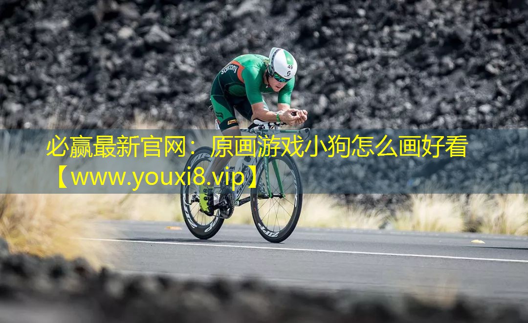 必赢最新官网：原画游戏小狗怎么画好看