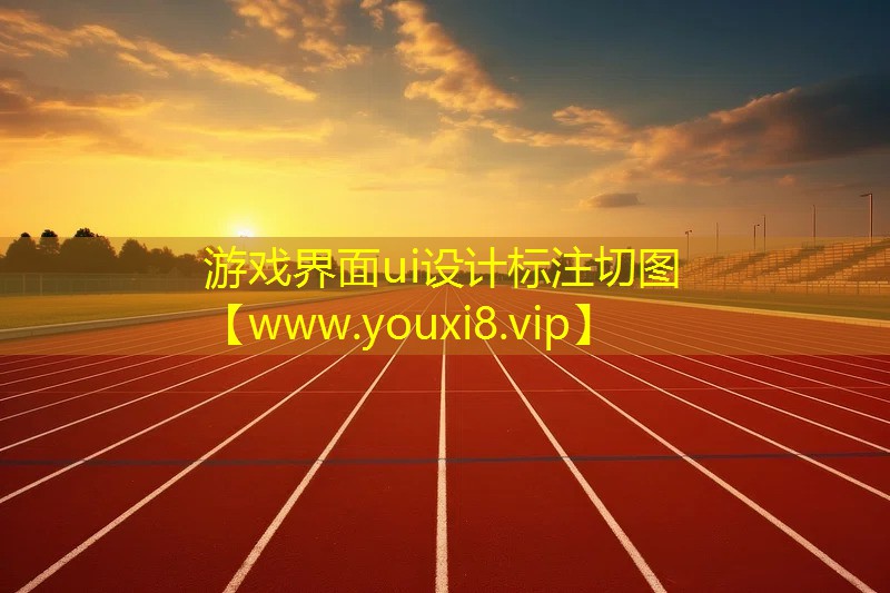 游戏界面ui设计标注切图